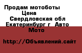 Продам мотоботы BUSE › Цена ­ 4 000 - Свердловская обл., Екатеринбург г. Авто » Мото   